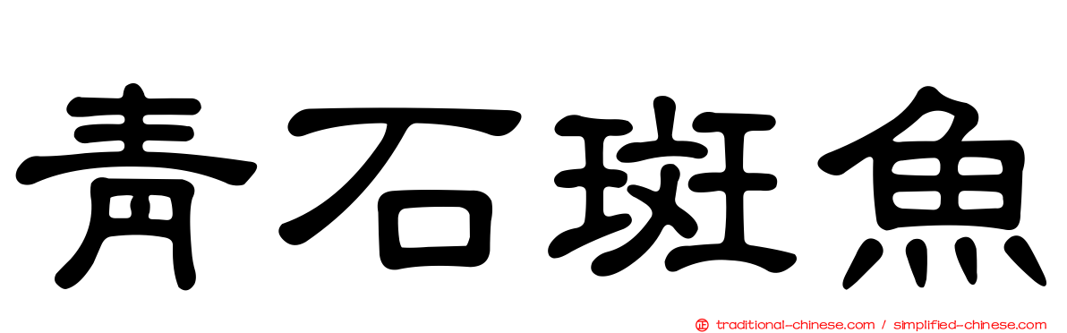 青石斑魚