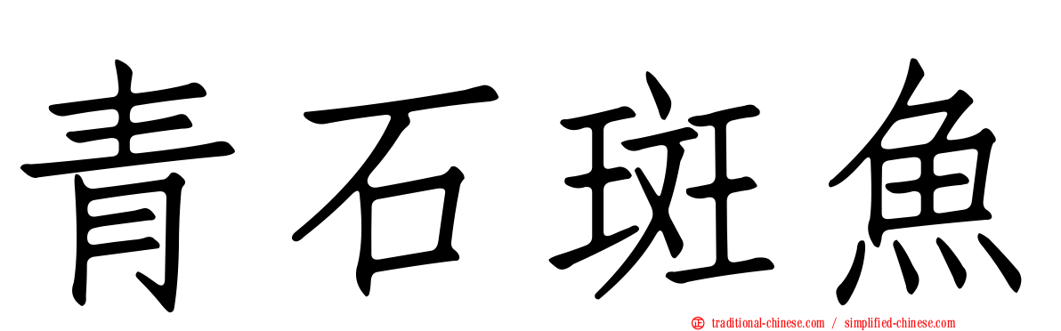青石斑魚