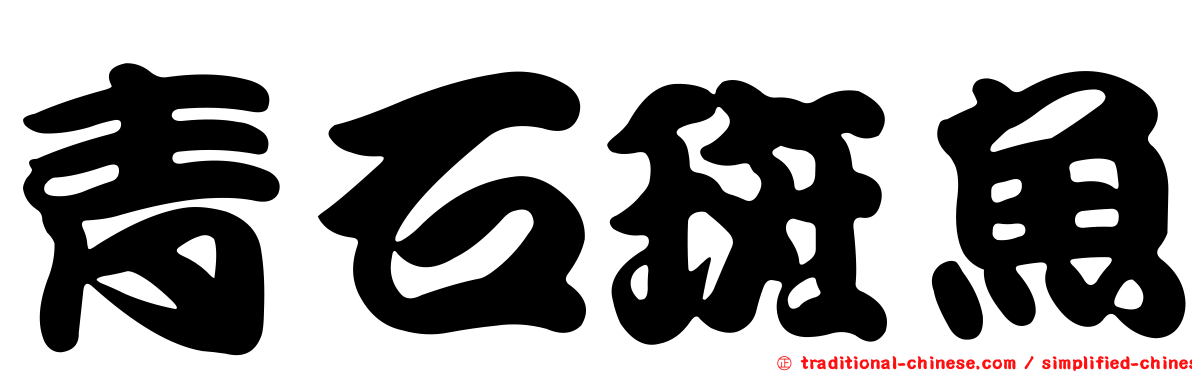 青石斑魚