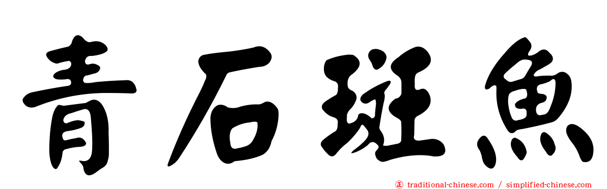 青石斑魚