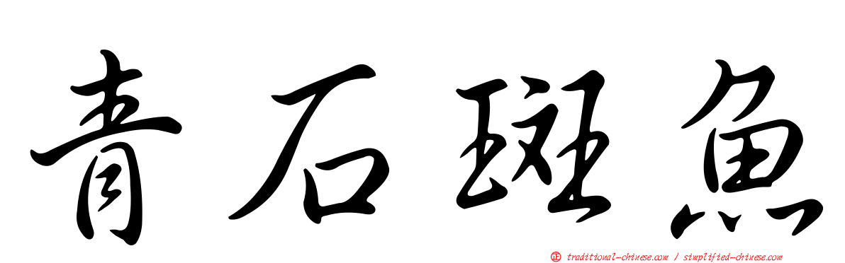 青石斑魚
