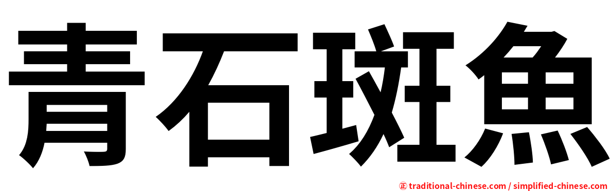 青石斑魚