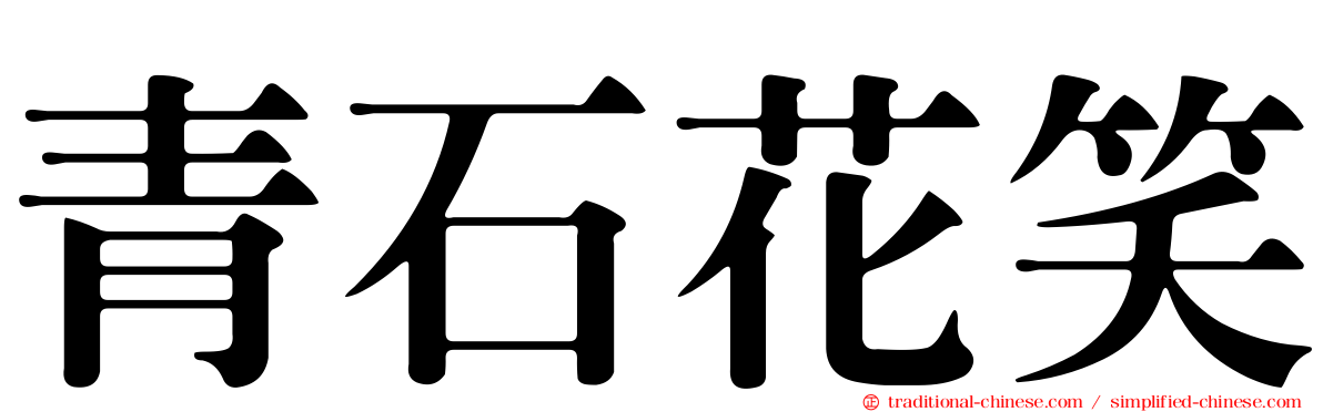 青石花笑