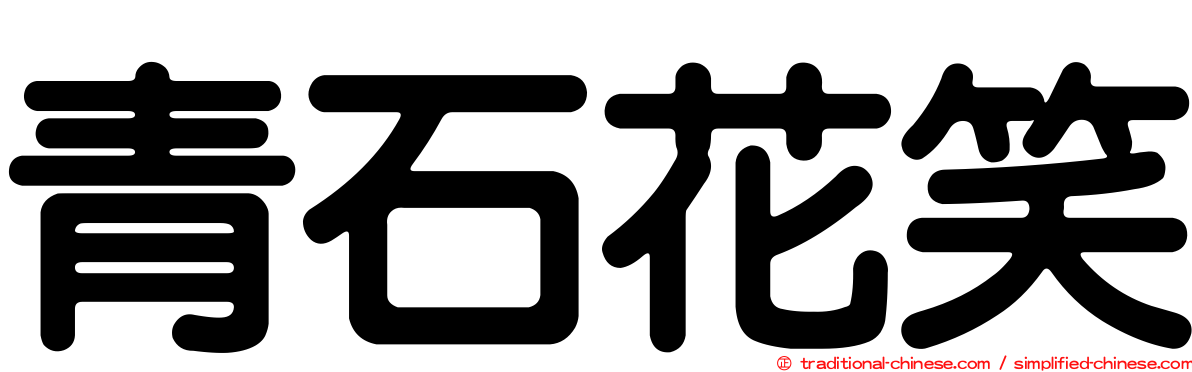 青石花笑
