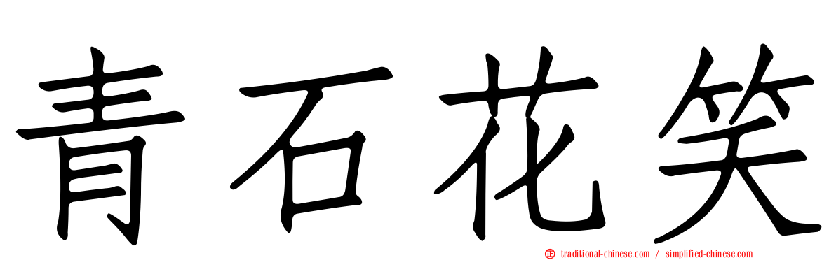 青石花笑