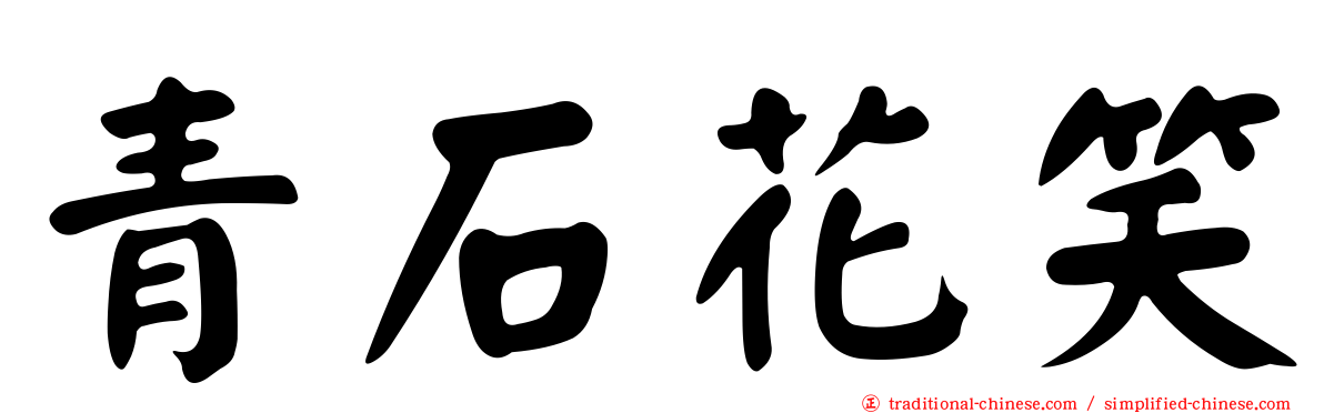 青石花笑