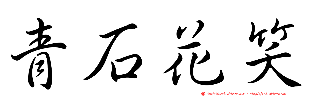 青石花笑