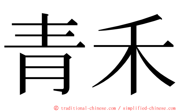青禾 ming font