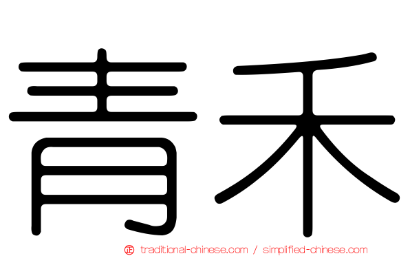 青禾