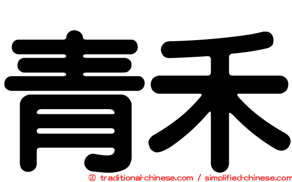 青禾