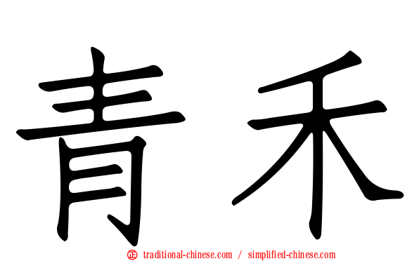 青禾