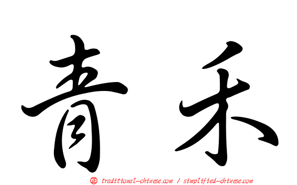 青禾