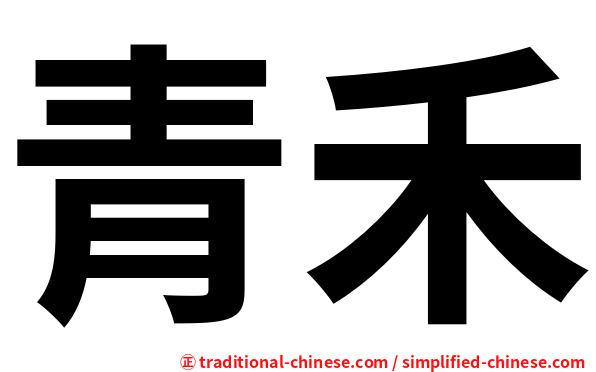 青禾