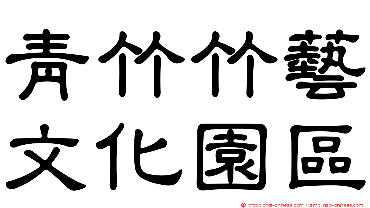 青竹竹藝文化園區