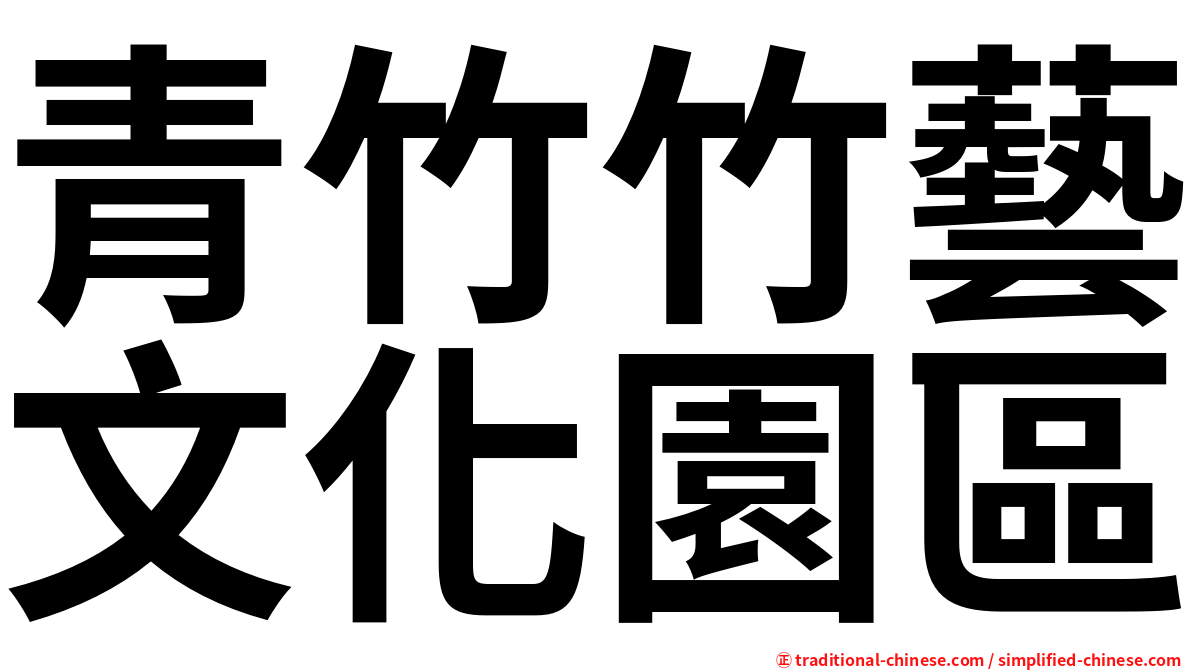 青竹竹藝文化園區