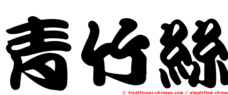 青竹絲