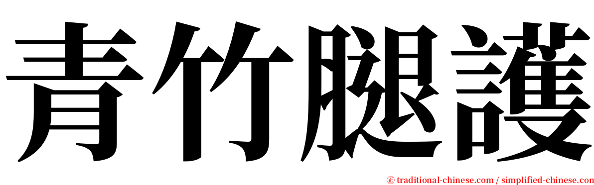 青竹腿護 serif font