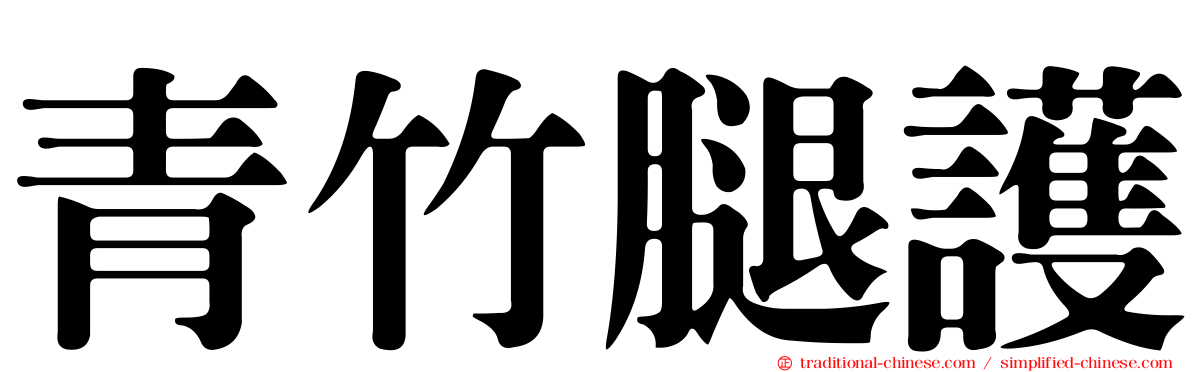 青竹腿護