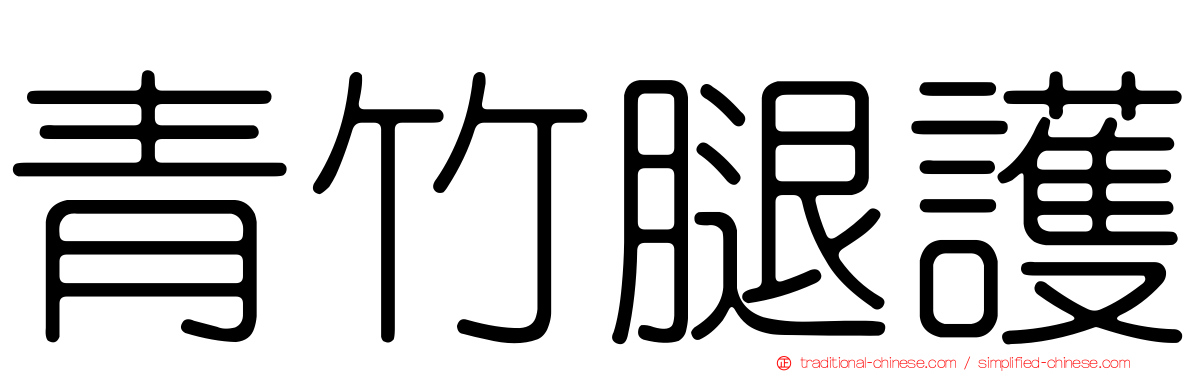 青竹腿護