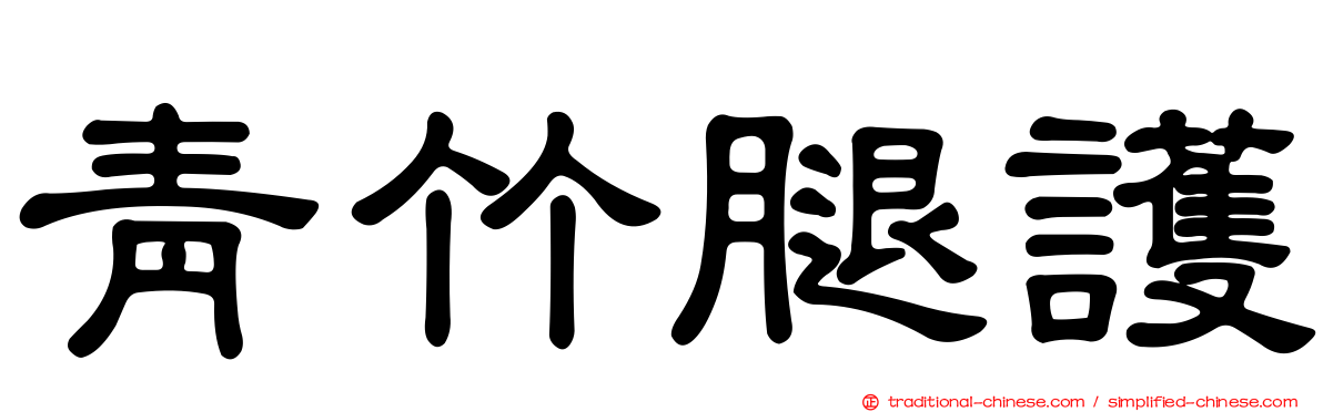 青竹腿護