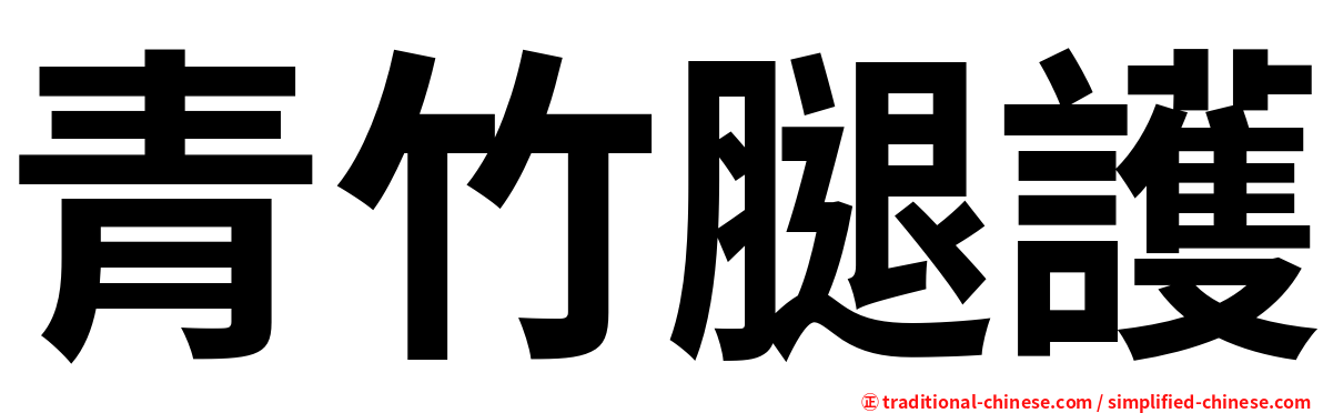 青竹腿護
