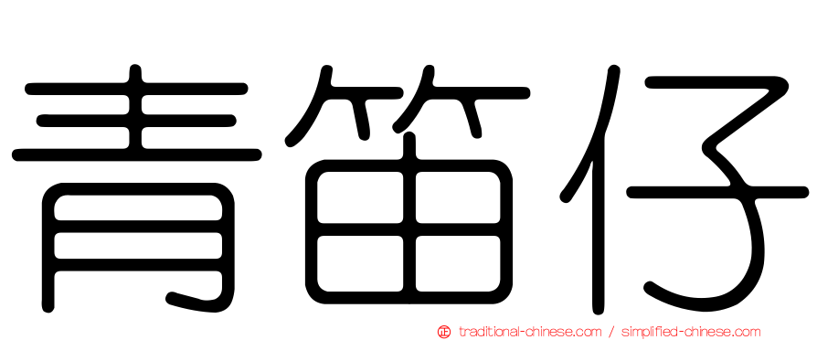 青笛仔
