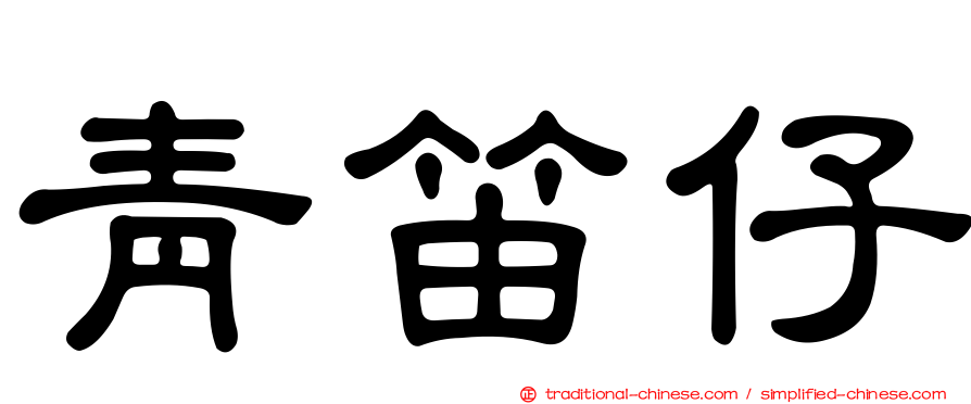 青笛仔