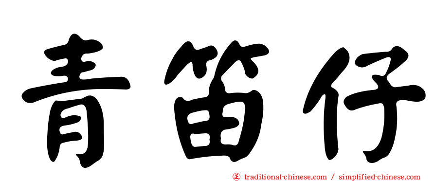 青笛仔