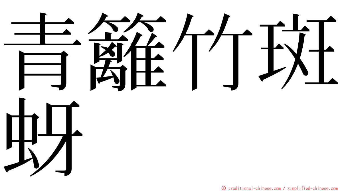 青籬竹斑蚜 ming font