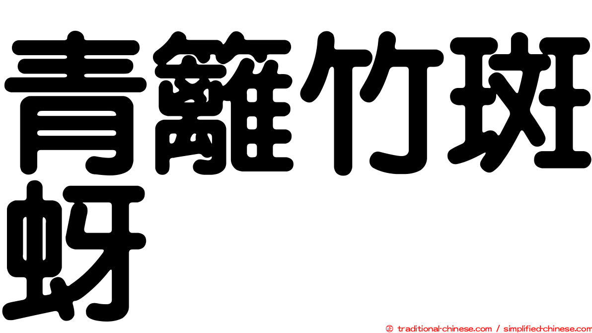 青籬竹斑蚜