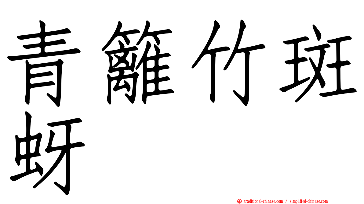青籬竹斑蚜
