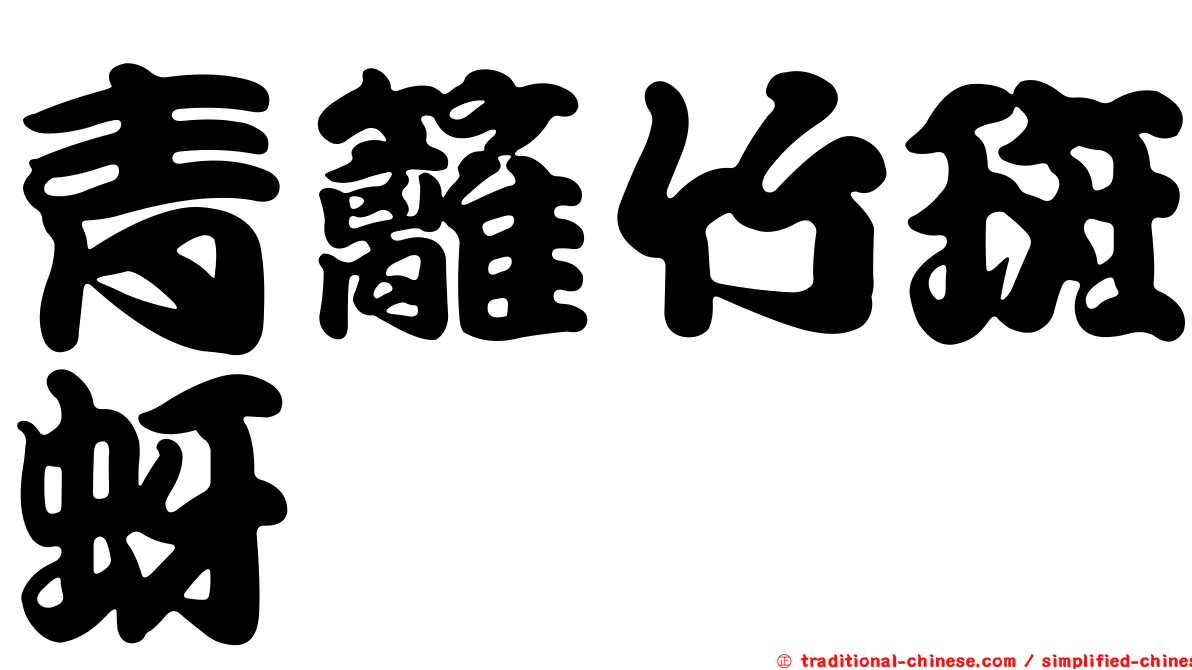 青籬竹斑蚜