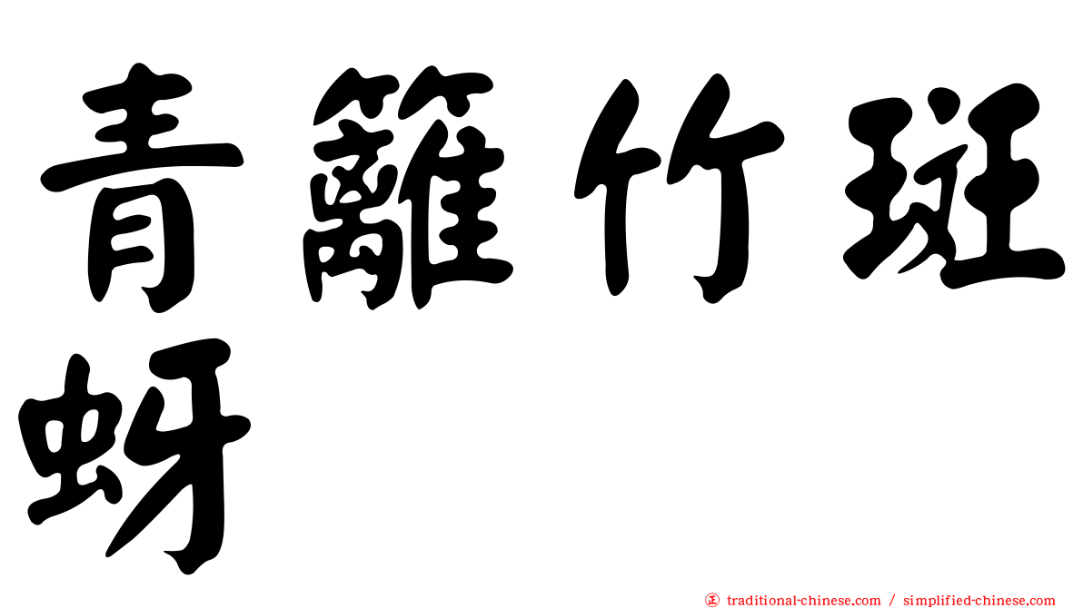 青籬竹斑蚜