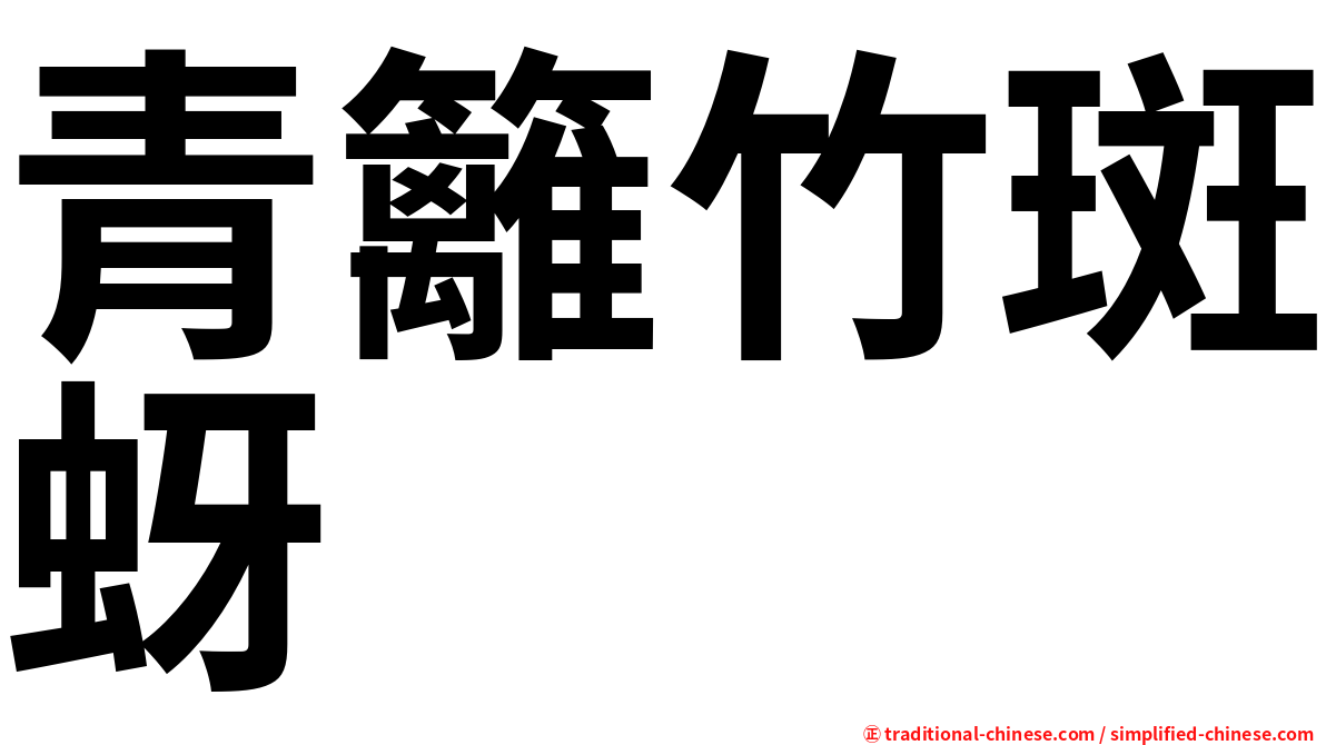 青籬竹斑蚜