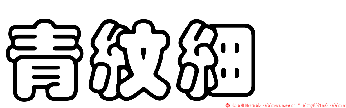 青紋細蟌