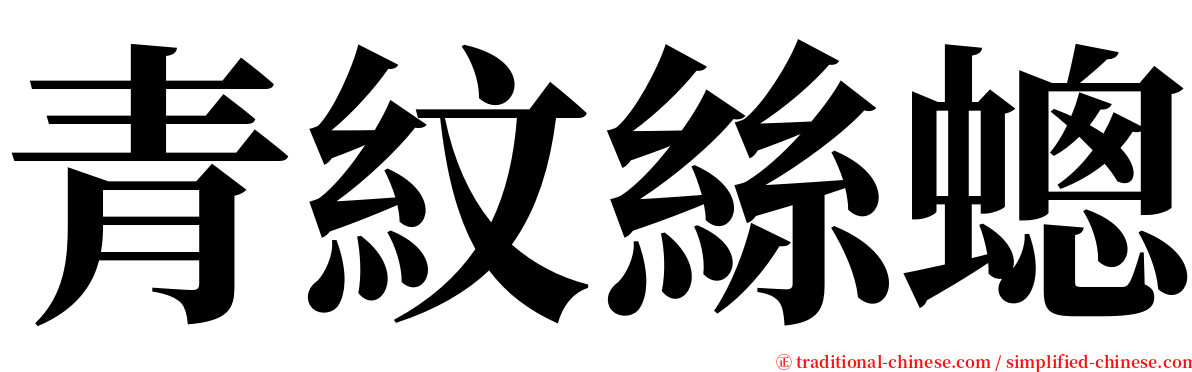 青紋絲蟌 serif font