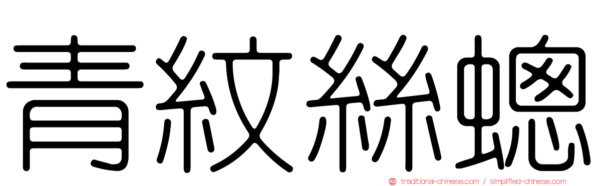 青紋絲蟌