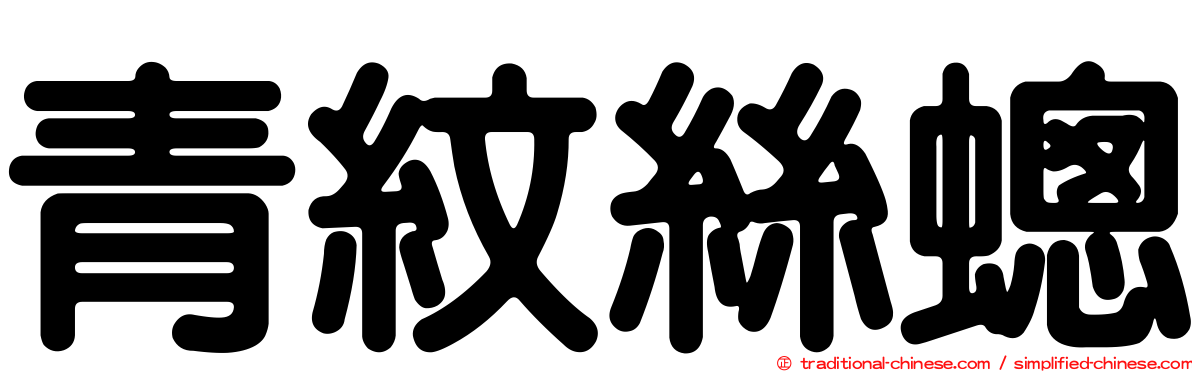 青紋絲蟌