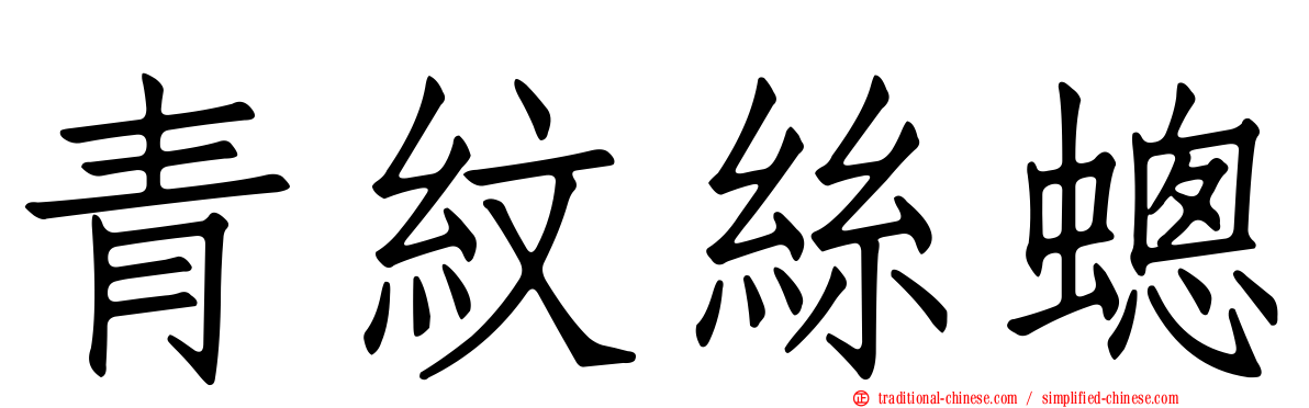 青紋絲蟌