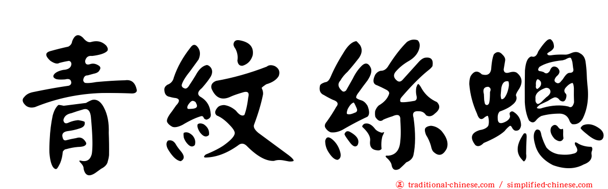 青紋絲蟌