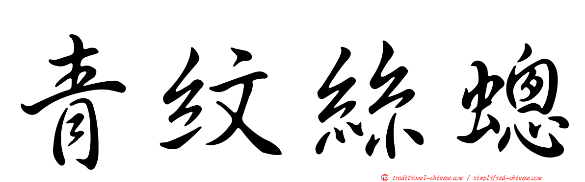 青紋絲蟌