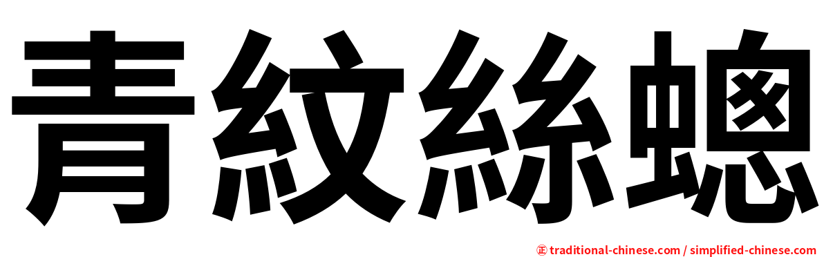 青紋絲蟌