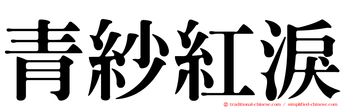 青紗紅淚