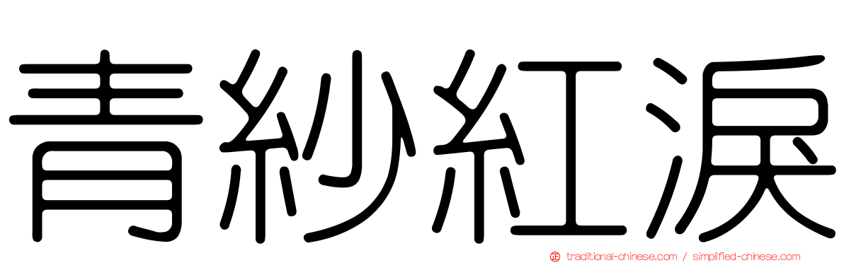 青紗紅淚