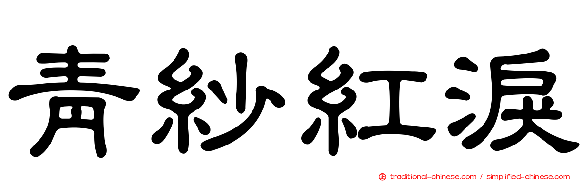 青紗紅淚
