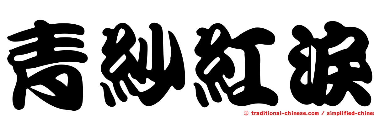 青紗紅淚