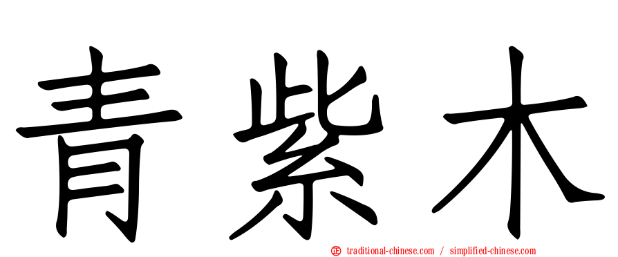 青紫木