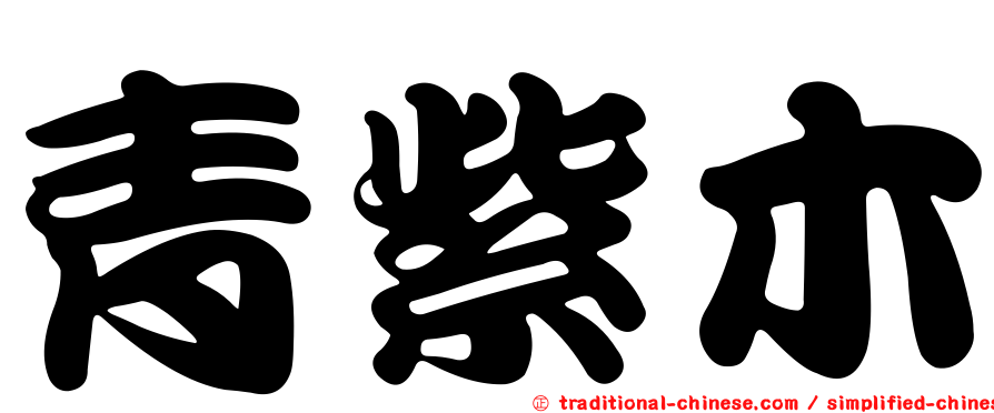青紫木