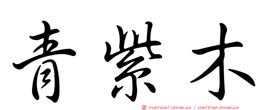 青紫木