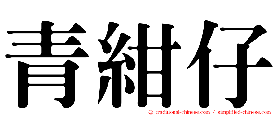 青紺仔
